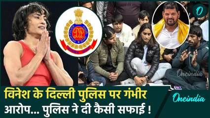 Vinesh Phogat ने Brij Bhushan Singh मामले को लेकर Delhi Police पर लगाए गंभीर आरोप | वनइंडिया हिंदी
