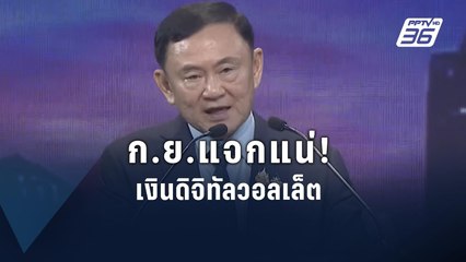 "ทักษิณ" เผย แจกเงินกลุ่มเปราะบาง ก.ย.นี้ | PPTV Online