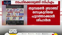 തുടർച്ചയായി കേസുകൾ; സിപിഎം  തുമ്പമൺ ബ്രാഞ്ച് സെക്രട്ടറിയെ പുറത്താക്കാൻ ശിപാർശ