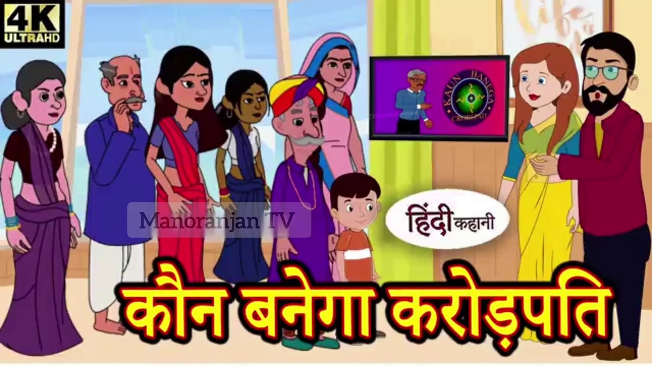 Kon banega karodpati_hindi kahaniya_story time_saas bahu_story