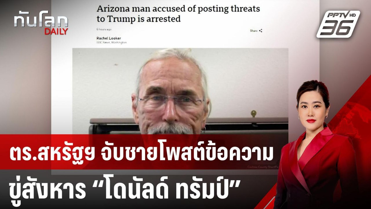 ตร.สหรัฐฯ จับชายโพสต์ข้อความขู่สังหาร “โดนัลด์...