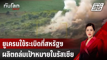 ยูเครนใช้ระเบิดที่สหรัฐฯ ผลิตถล่มเป้าหมายในรัสเซีย | ทันโลก DAILY | 23 ส.ค. 67