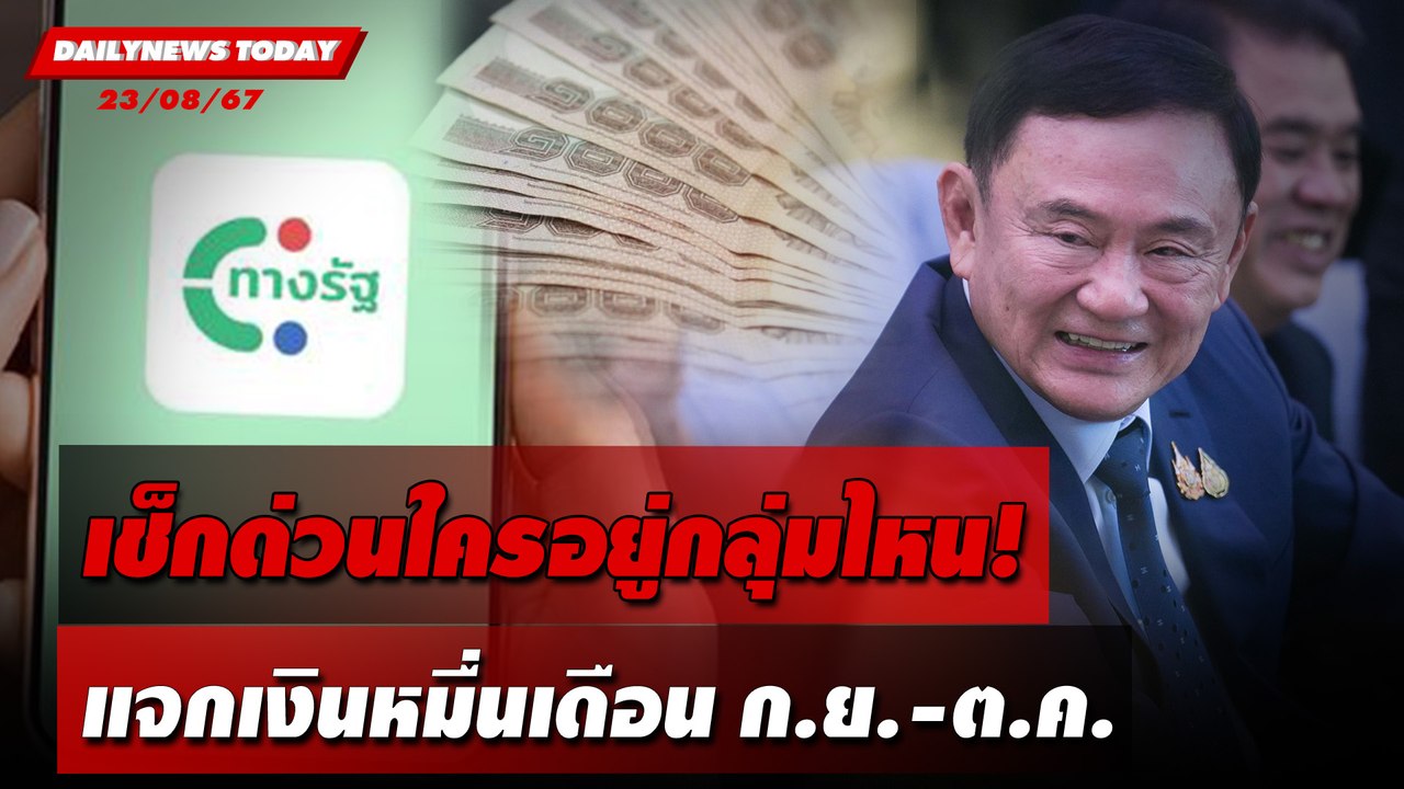 เช็กด่วนใครอยู่กลุ่มไหน! แจกเงินหมื่นเดือนก.ย.-ต.ค. | DAILYNEWSTODAY 23/08/67