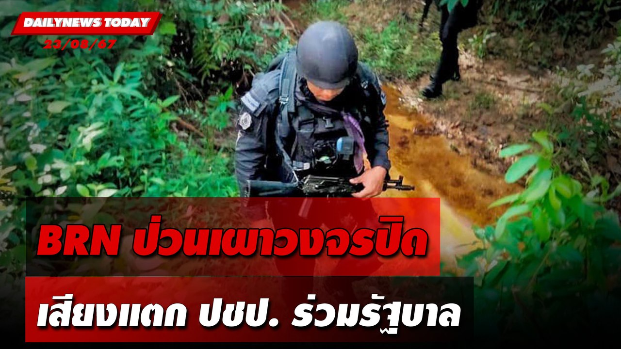 BRN ป่วนเผาวงจรปิด เสียงแตกปชป.ร่วมรัฐบาล | DAILYNEWSTODAY 23/08/67