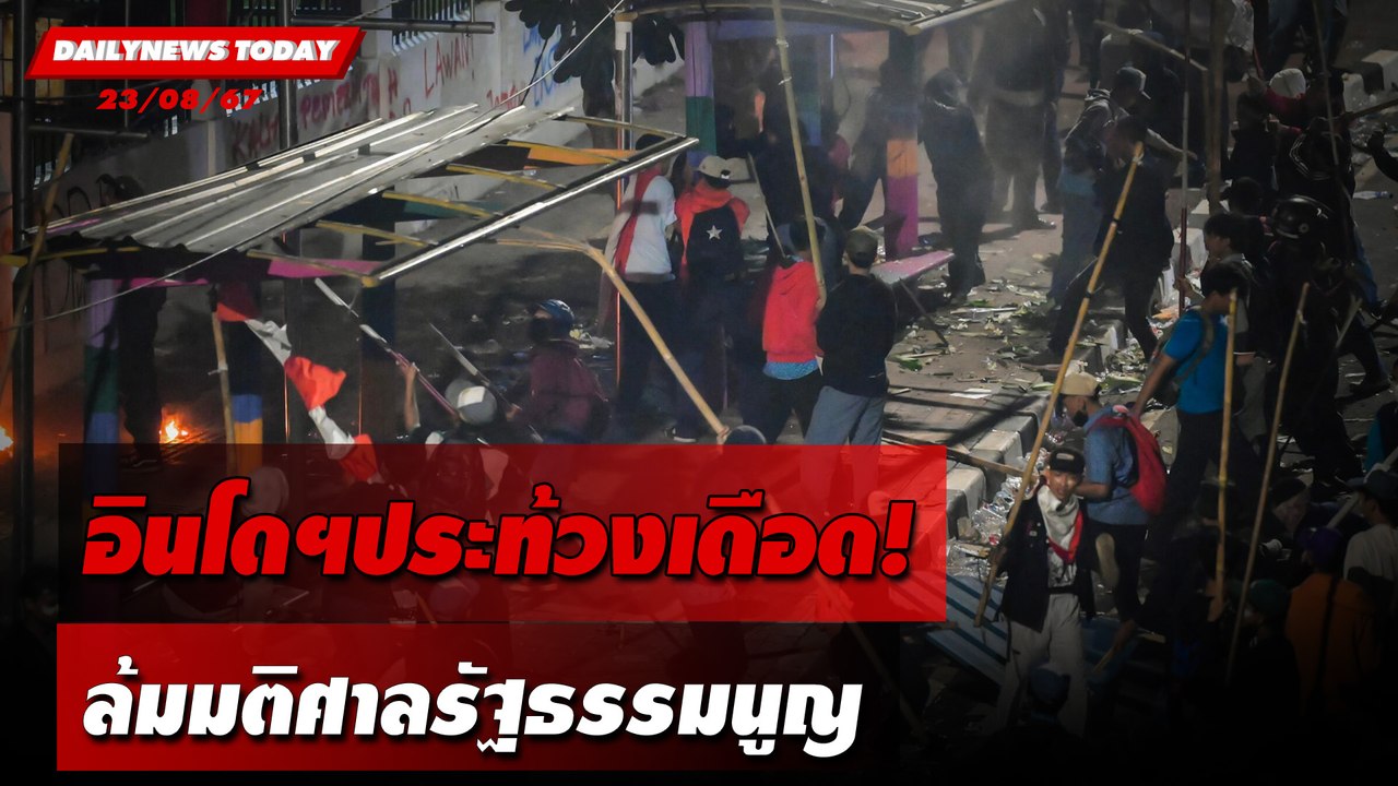 อินโดฯประท้วงเดือด! ล้มมติศาลรัฐธรรมนูญ | DAILYNEWSTODAY 23/08/67
