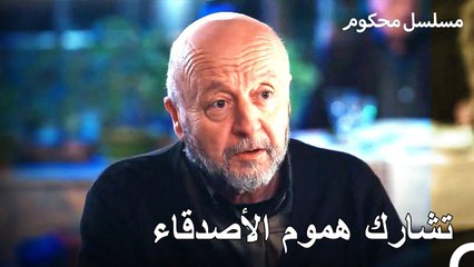 السر الذي يخفيه الرجل عن الجميع - محكوم الحلقة 37