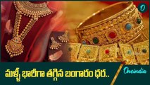 Gold Rate.. శ్రావణమాస వేళ భారీగా తగ్గిన బంగారం వెండి ధరలు | Oneindia Telugu