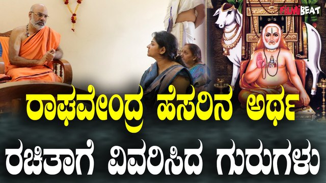 Rachita Ram ರಾಯರ ಸನ್ನಿಧಾನದಲ್ಲಿ ಗುರುಗಳ ನುಡಿ ಕೇಳುತ್ತ ಕುಳಿತ ರಚಿತಾ