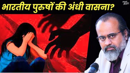 भारतीय पुरुषों की अंधी वासना?(विदेशी महिलाओं की भारतीय कामुकता पर टिप्पणियाँ) ||आचार्य प्रशांत(2024)