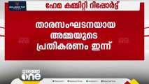 ഹേമ കമ്മിറ്റി റിപ്പോർട്ടിൽ അമ്മയുടെ വാർത്താസമ്മേളനം 3 മണിക്ക്; നേതൃത്വത്തിന്റെ കൂടിയാലോചന