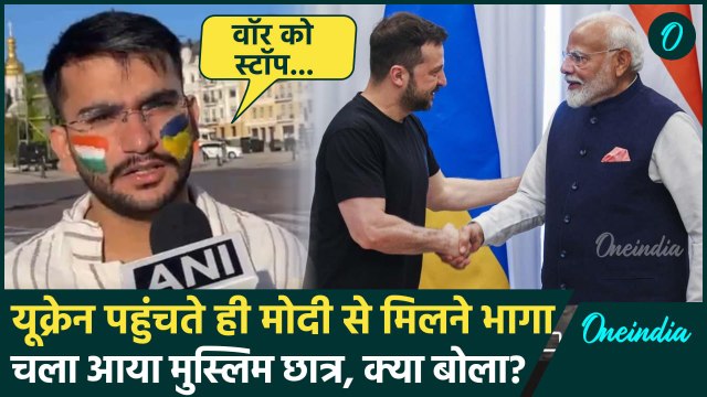 PM Modi Ukraine Visit: Ukrain में PM मोदी पर मुस्लिम छात्र का Ukraine Russia War पर बयान | वनइंडिया