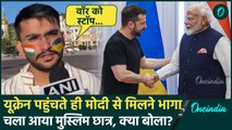 PM Modi Ukraine Visit: Ukrain में PM मोदी पर मुस्लिम छात्र का Ukraine Russia War पर बयान | वनइंडिया