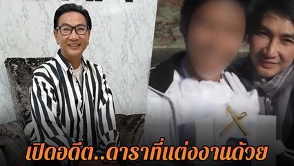 ไก่ วรายุฑ เปิดความลับ ดาราที่แต่งงานด้วยในอดีต เมนต์สนั่นใครกัน