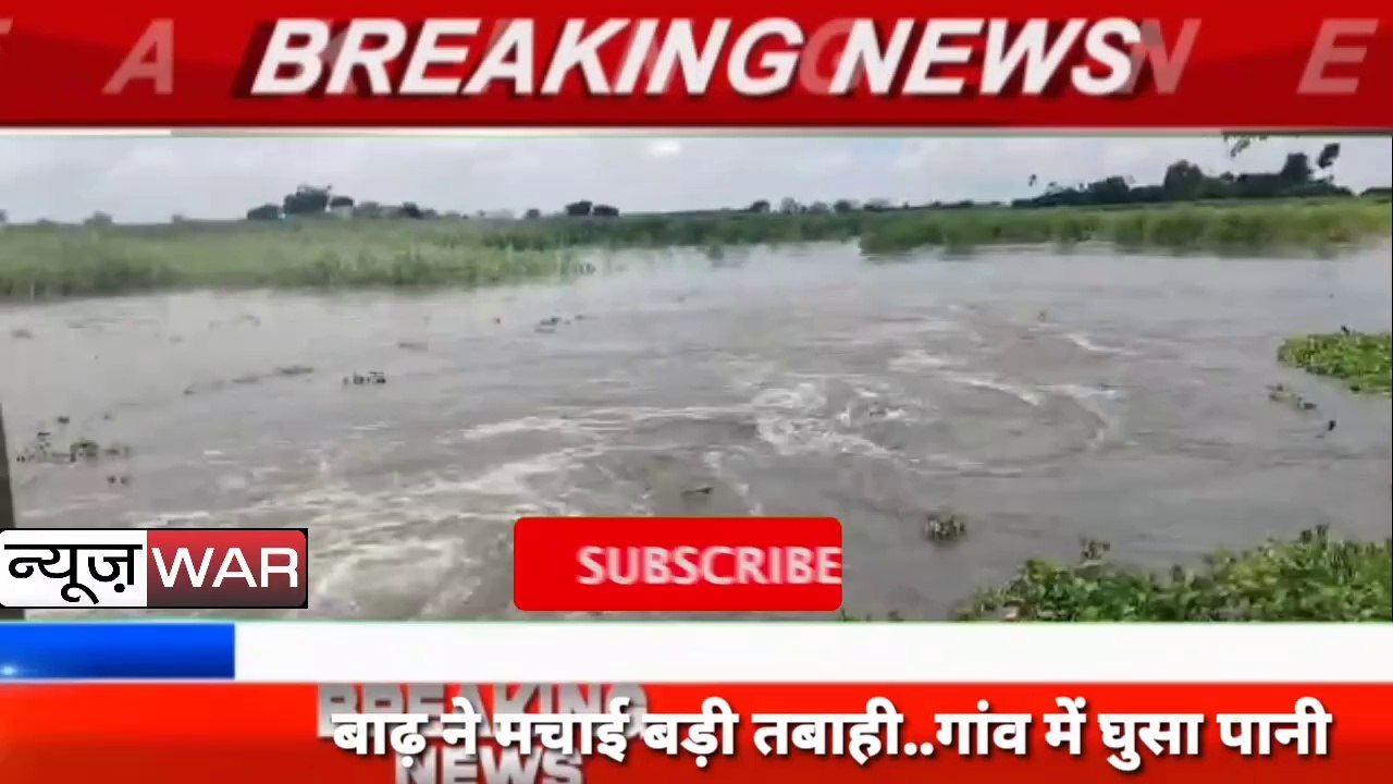 बिहार भागलपुर में बांध ने मचाई तबाही।बांध टूटने से कई गांव में बाढ़। 10,000 लोग खाना और पानी को तरसे