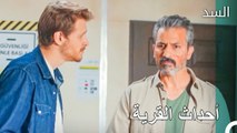 طارق في حالة من الذعر- مسلسل السد الحلقة 18