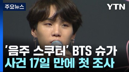 '음주운전' BTS 슈가, 오늘 퇴근 이후 경찰 소환조사 / YTN