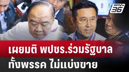 เผยมติ พปชร.ร่วมรัฐบาลทั้งพรรค ไม่แบ่งขาย | จับข่าวคุย | 23 ก.ค. 67
