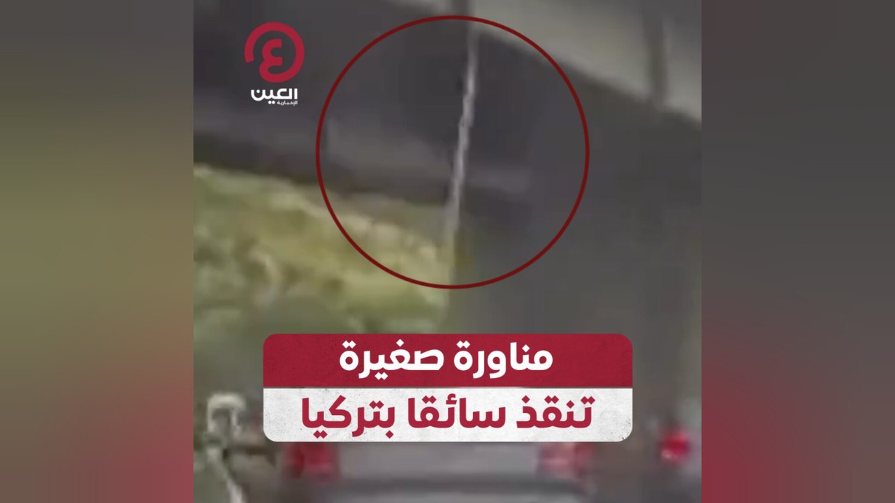 مناورة صغيرة تنقذ سائقا بتركيا