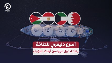 أسرع دليفري للطاقة ينقذ 4 دول عربية من أزمات الكهرباء