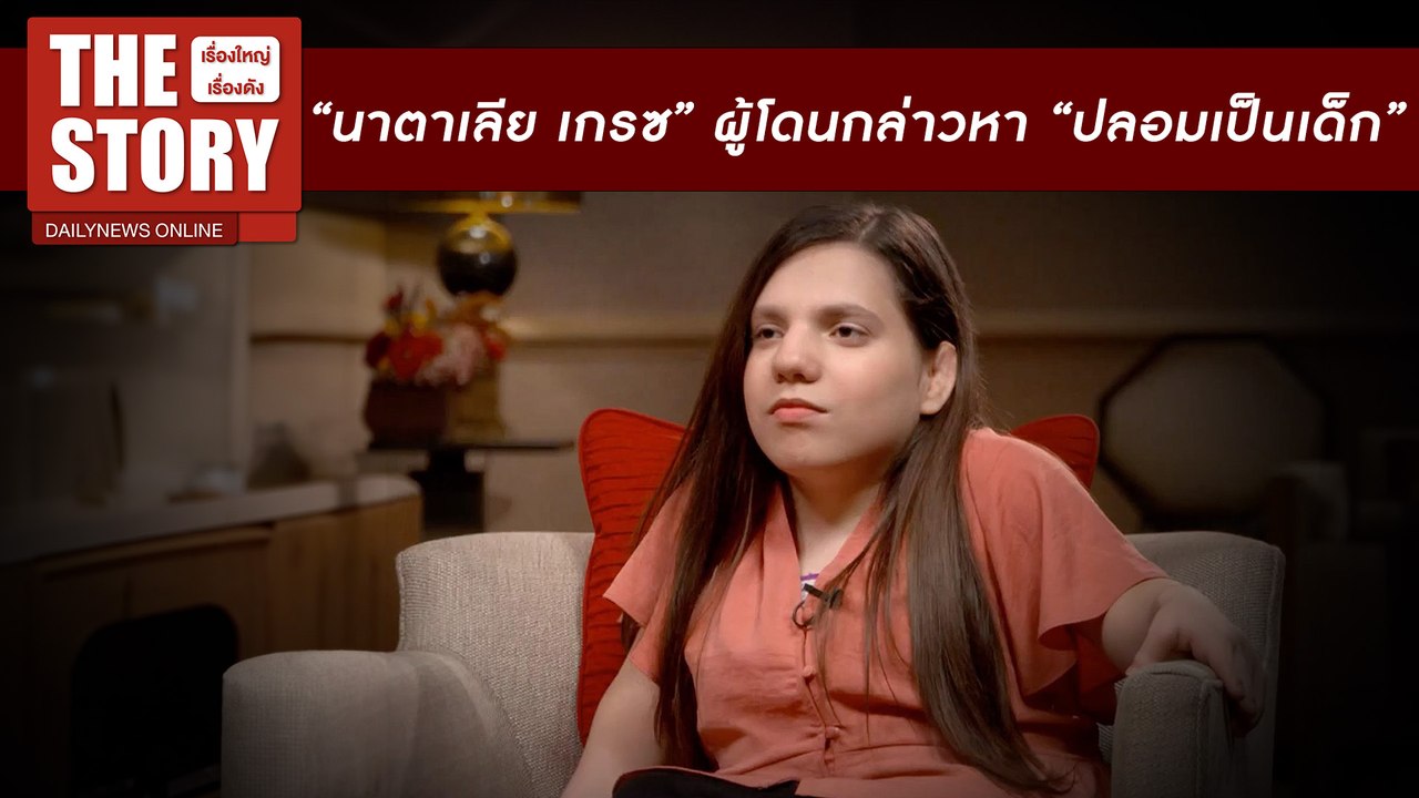 ดีเอ็นเอปลดล็อกความจริง“นาตาเลีย เกรซ”โดนกล่าวหา“ปลอมเป็นเด็ก”|THE STORYเรื่องใหญ่เรื่องดัง 25/08/67