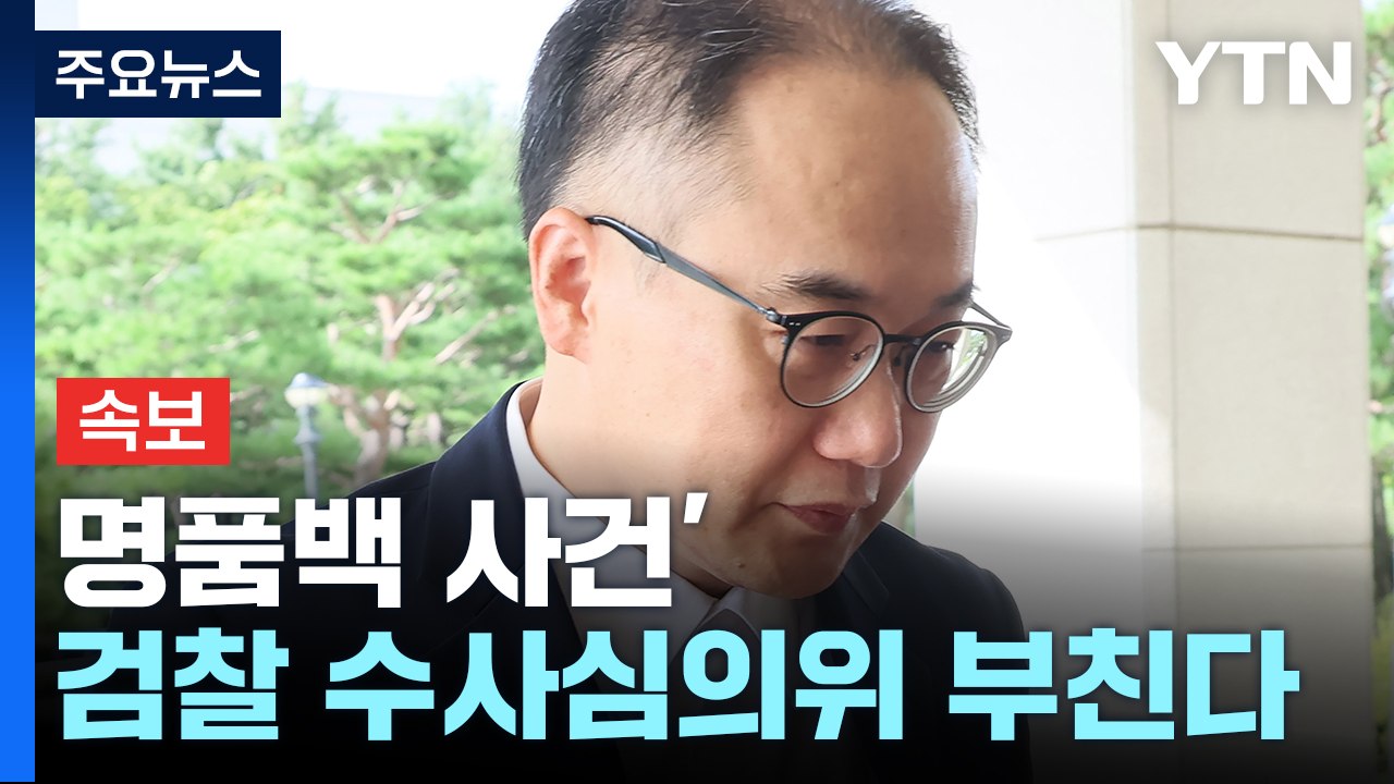 [속보] 이원석 검찰총장, '명품백 사건' 검찰 수사심의위 부치기로 / YTN
