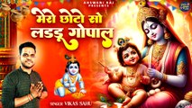 Krishna Janmashtami Bhajan | Mero Chhoto So Laddu Gopal | मेरो छोटो सो लड्डू गोपाल | Krishna Song