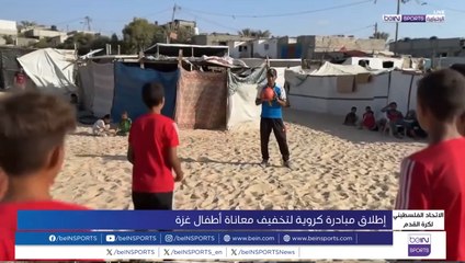 الاتحاد الفلسطيني لكرة القدم يطلق مبادرة لتدريب الأطفال النازحين