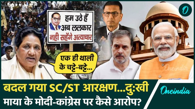 SC/ST Reservation: दलित आरक्षण पर Mayawati के Modi और Rahul पर आरोप Supreme Court | वनइंडिया हिंदी