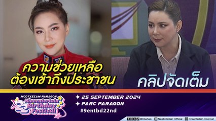 บุ๋ม ส่งทีมช่วยผู้ประภัยน้ำท่วม จ.เชียงราย ห่วง การเคลื่อนย้ายผู้ป่วยหากมวลน้ำเคลือนที่(คลิปจัดเต็ม)