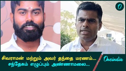 பாலியல் குற்றம்சாட்டப்பட்ட Sivaraman Death குறித்து Annamalai சந்தேகம் | Oneindia Tamil
