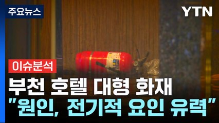 [이슈플러스] 부천 호텔 화재...뒤집힌 에어매트·스프링클러도 없었다 / YTN