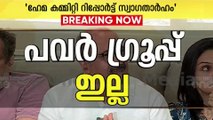 'ഒരു പവർ ​ഗ്രൂപ്പ് ഒരിക്കലും ഒരാളുടെ തൊഴിൽ നഷ്ടപ്പെടുത്തുമെന്ന് ഞാൻ വിശ്വസിക്കുന്നില്ല...'