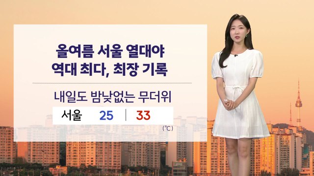 [날씨] 올여름 서울 열대야 최장 기록...내일도 밤낮없는 무더위 / YTN