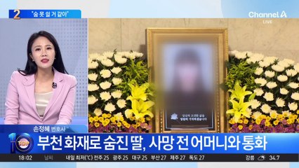 “내 몫까지 잘 살아줘”…딸의 마지막 전화