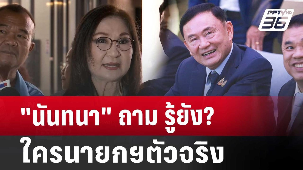 "นันทนา" ถาม รู้ยัง? ใครนายกฯตัวจริง | เข้มข่าว...