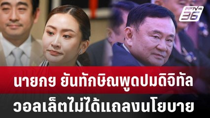 นายกฯยันทักษิณพูดปมดิจิทัลวอลเล็ตไม่ได้แถลงนโยบาย | เข้มข่าวเย็น | 23 ส.ค. 67