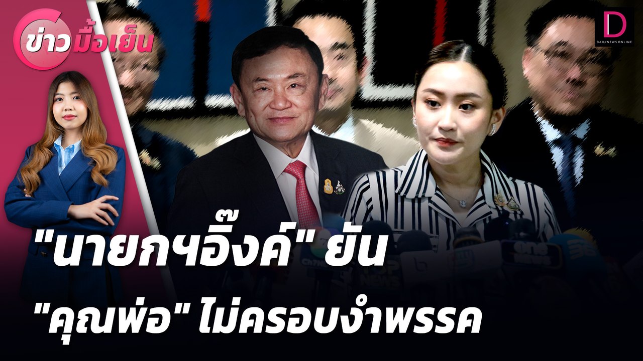 "นายกฯอิ๊งค์" ยัน "คุณพ่อ" ไม่ครอบงำพรรค | ข่าวมื้อเย็น 23/08/67