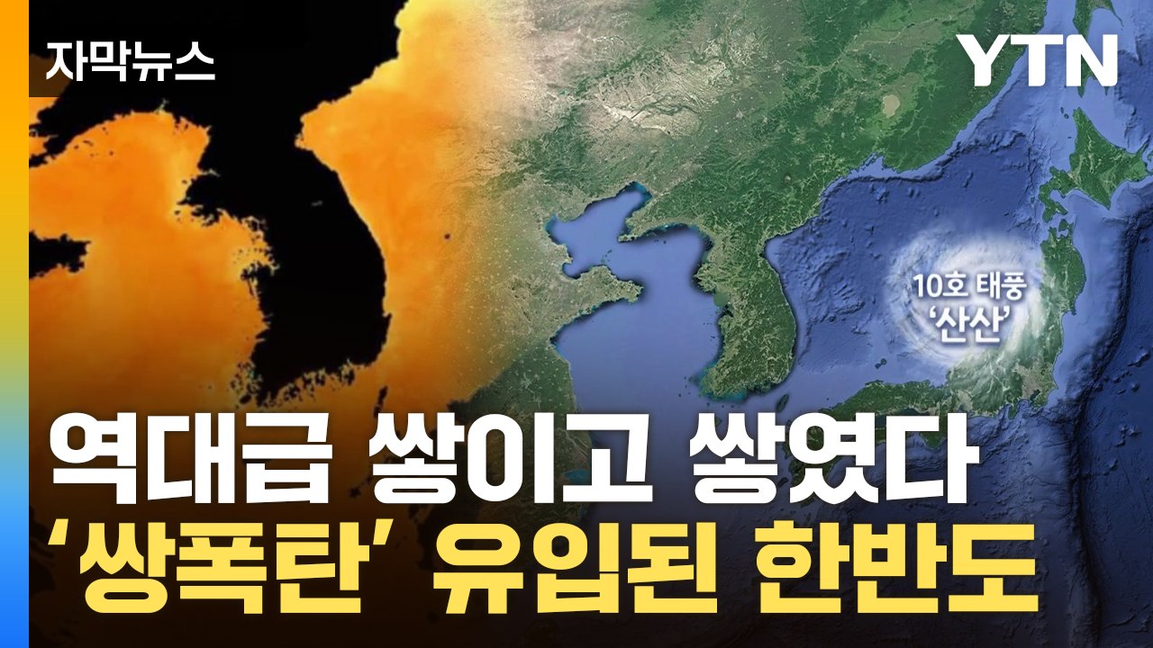 [자막뉴스] 日 향하는 태풍의 파장...열돔 갇힌 한반도 '설상가상' / YTN