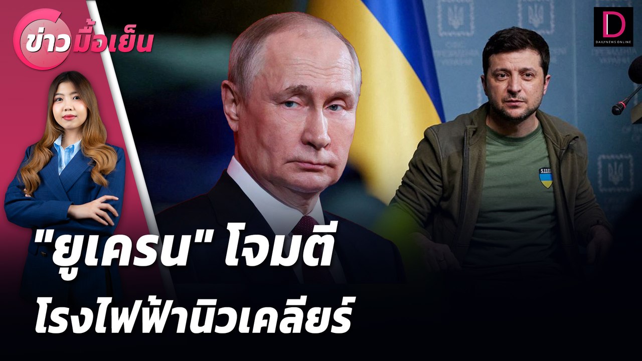 "ยูเครน" โจมตีโรงไฟฟ้านิวเคลียร์ | ข่าวมื้อเย็น 23/08/67