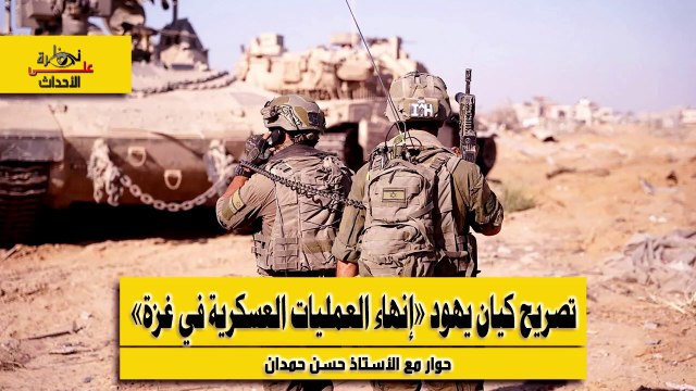 نظرة على الأحداث (496) تصريح كيان يهود إنهاء العمليات العسكرية في غزة