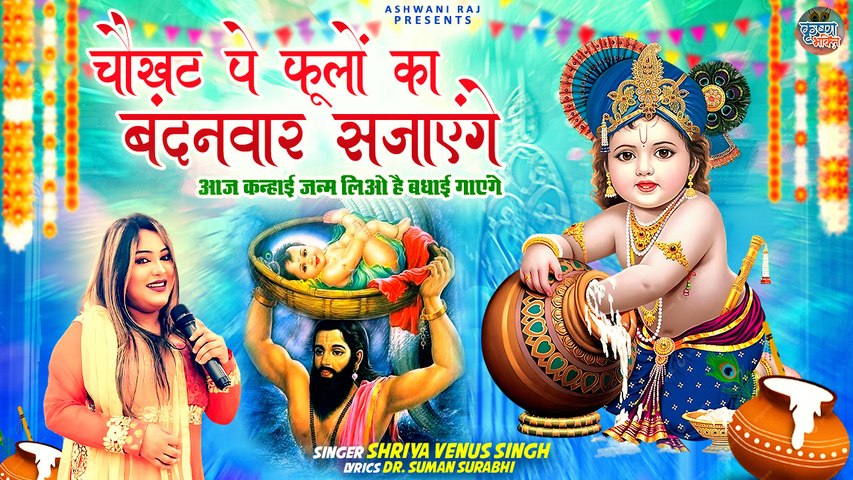 Chaukhat Par Phoolon Ka Bandhanwar | हाथी घोड़ा पाल की | Shri Krishna Bhajan | Trending Bhajan 2024
