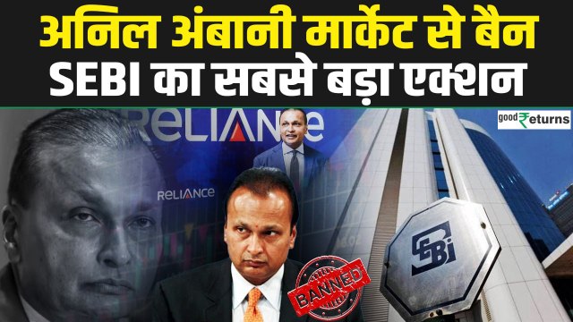 Anil Ambani पर SEBI का बड़ा एक्शन, Share Market से किया बैन, अब निवेशकों को क्या? GoodReturns