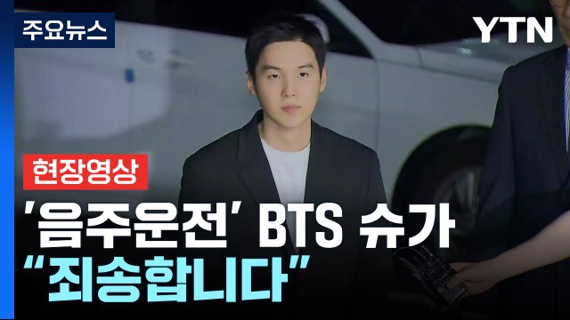 [현장영상+] '음주운전' BTS 슈가, 서울 용산서 출석 실망 끼쳐 죄송 / YTN