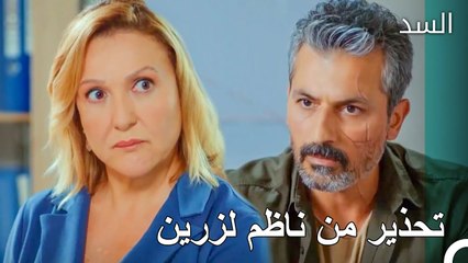 زرين و ناظم يتحدثان عن الحقيقة - مسلسل السد الحلقة 19