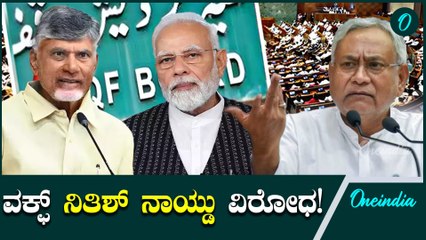 Waqf Board ವಕ್ಫ್ ಮಸೂದೆ: ಬಿಜೆಪಿಯ ಮಿತ್ರಪಕ್ಷಗಳ ಕಳವಳ!