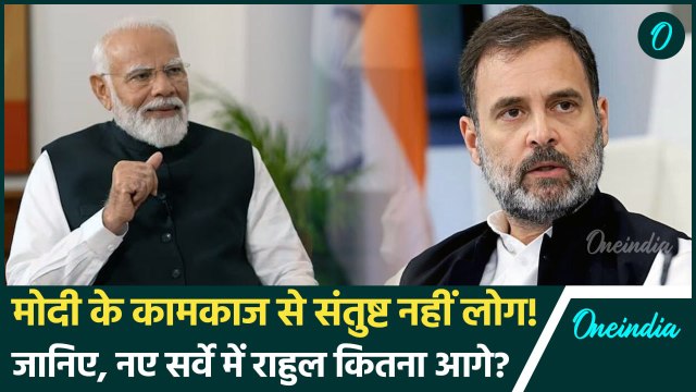 MoTN Survey: नए सर्वे में PM Modi और Rahul Gandhi लोगों की कितनी पसंद | वनइंडिया हिंदी
