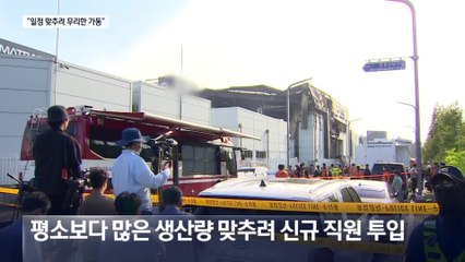 “일정 맞추려 무리한 가동”…아리셀, 군납 품질검사 조작도 적발