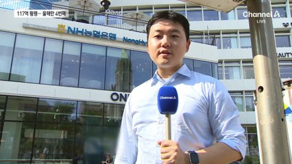 농협은행 117억 횡령 금융사고…올해만 4번째