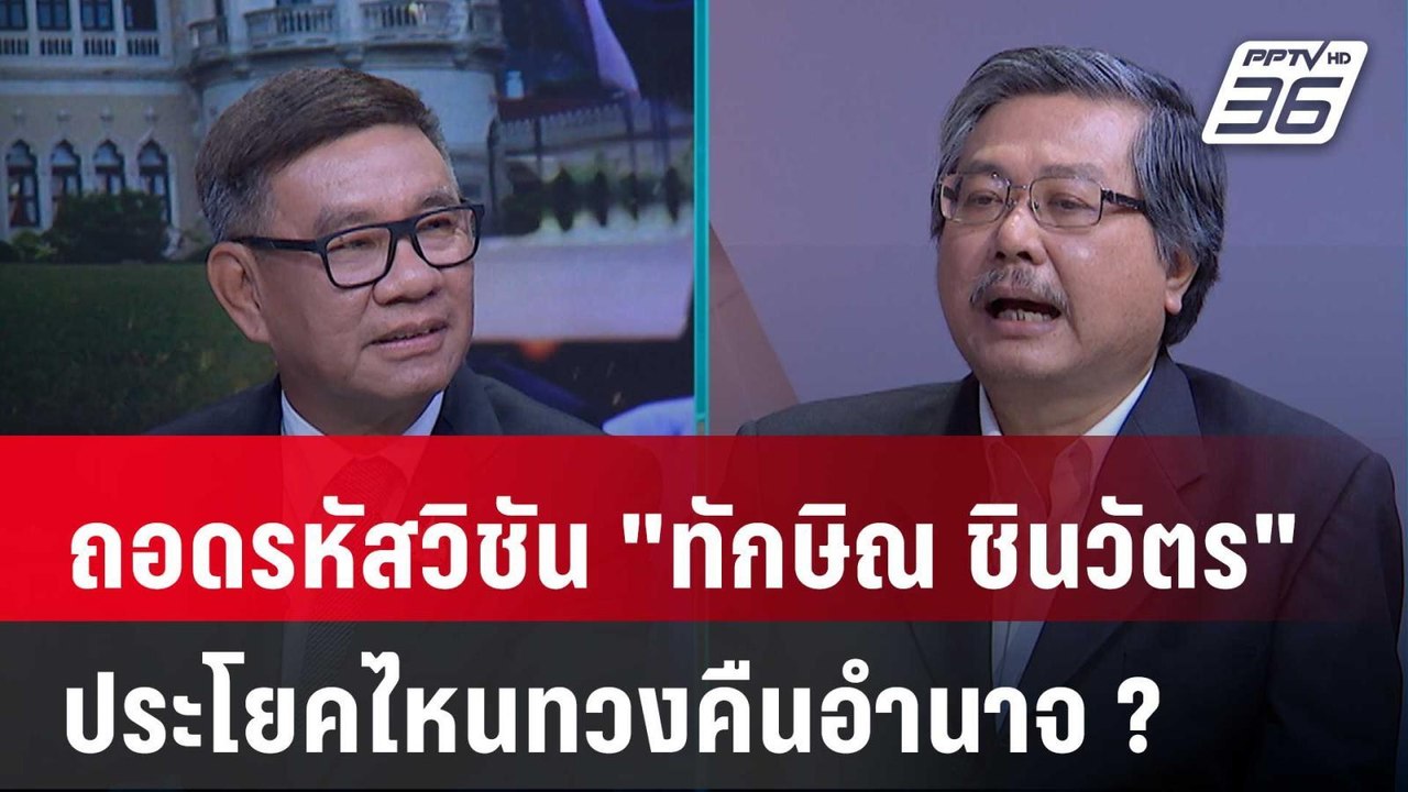 Exclusive Talk | วิเคราะห์วิสัยทัศน์ "ทักษิณ ชินวัตร" คำตอบสุดท้ายของ "ครม.อิ๊ง"  | คุยข้ามช็อต