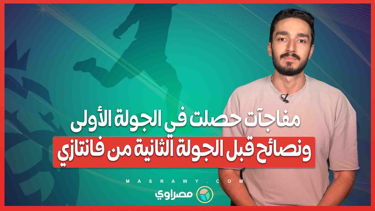 مفاجآت حصلت في الجولة الأولى ونصائح قبل الجولة الثانية من فانتازي مصراوي مع عمر سلامة